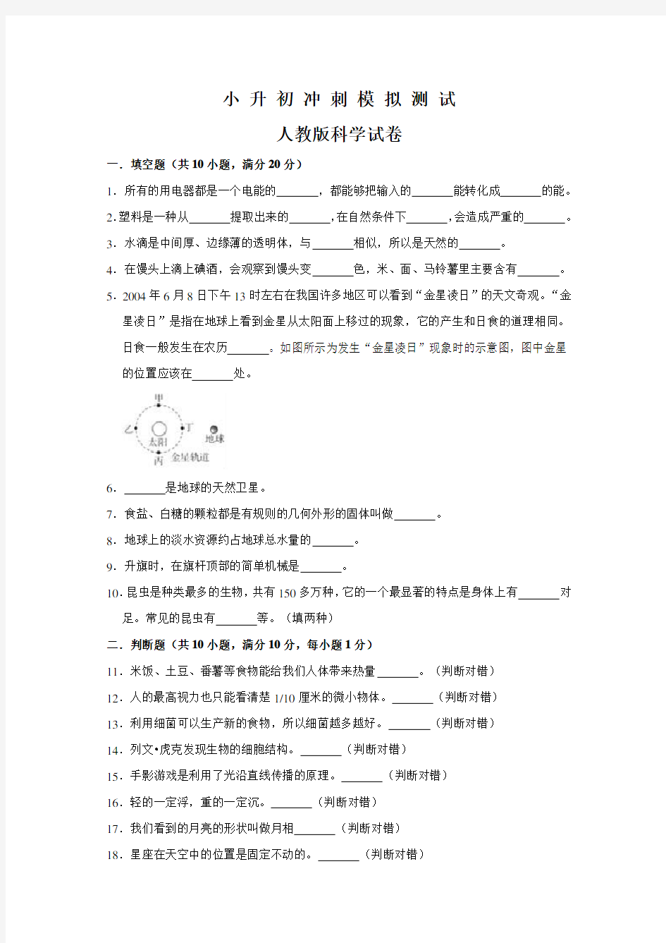 人教版科学小升初考试卷(含答案)