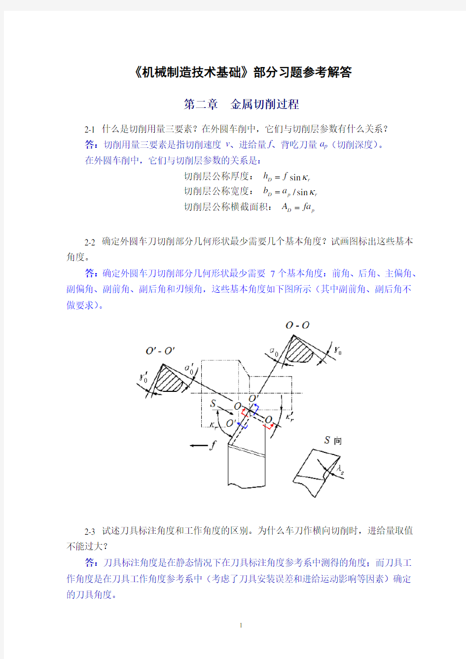 (完整版)机械制造技术基础(第2版)第二章课后习题答案(2)