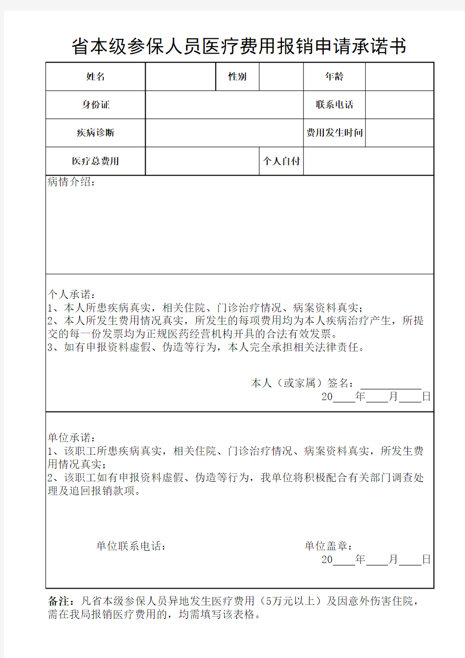 省本级参保人员医疗费用报销申请承诺书