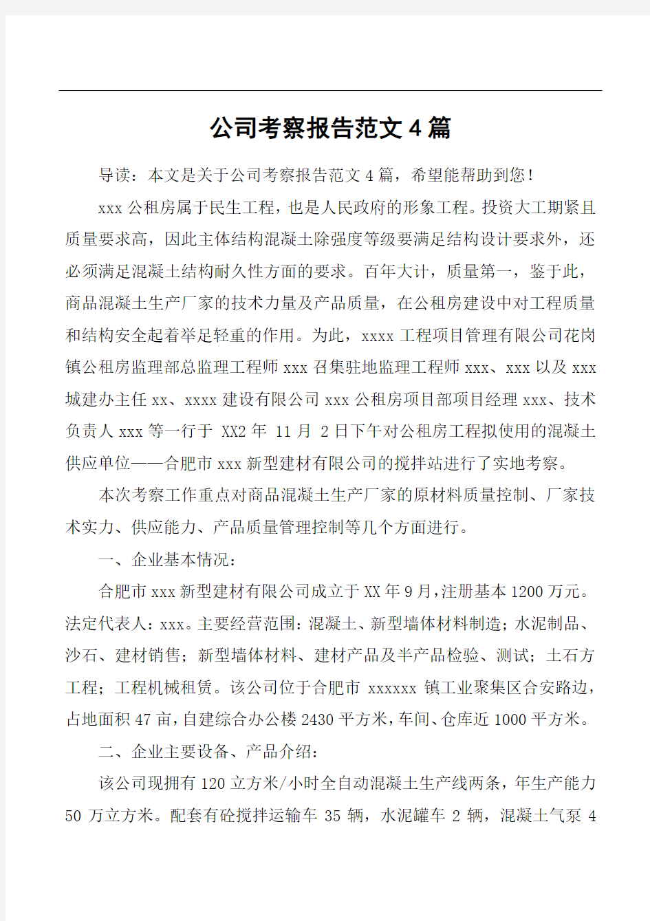 公司考察报告范文4篇