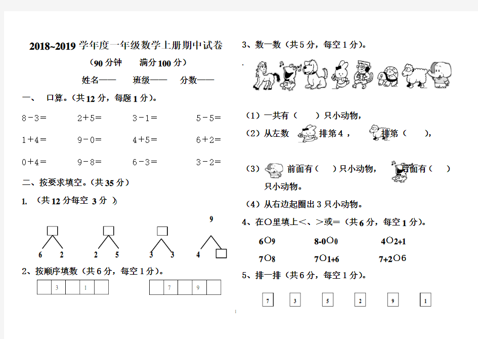 2018-2019年度新人教版一年级上册数学期中测试题