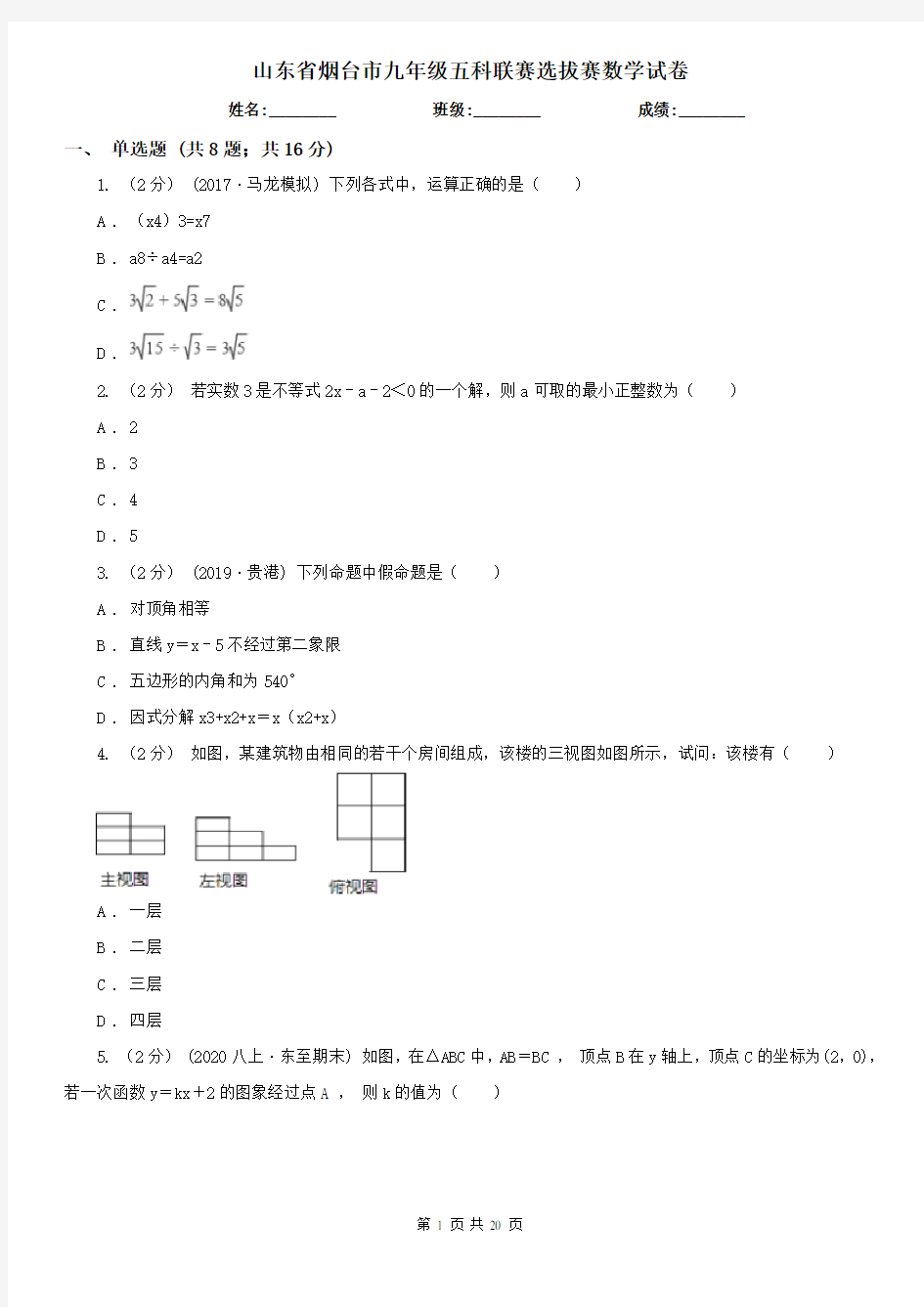 山东省烟台市九年级五科联赛选拔赛数学试卷