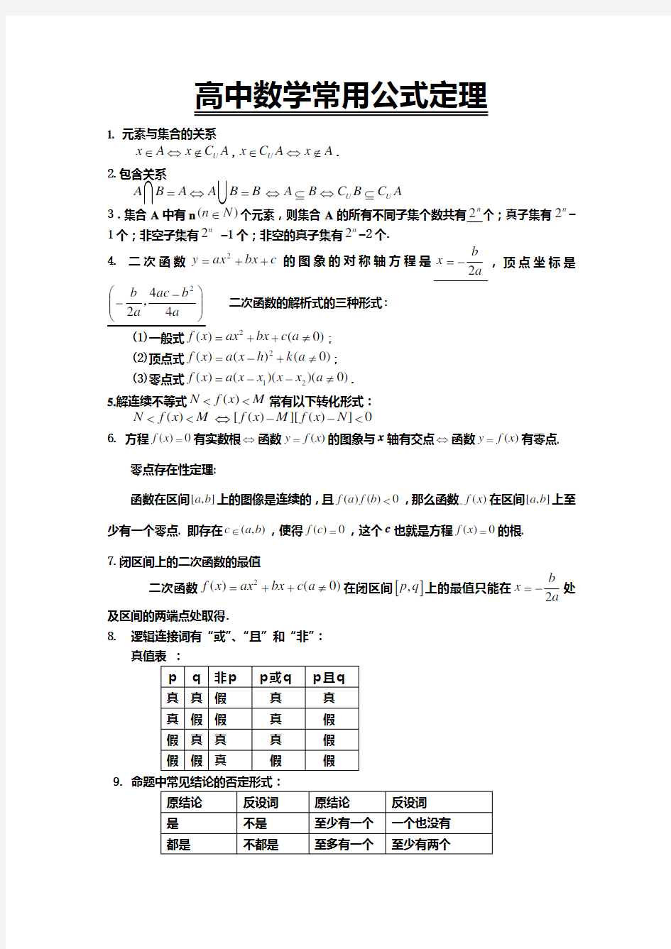 高中数学常用公式定理(113个知识点)