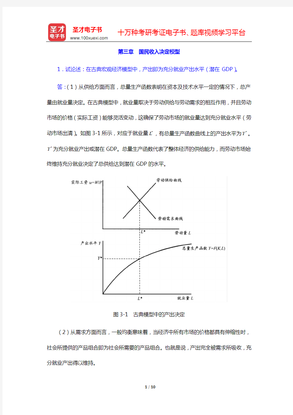 沈坤荣《宏观经济学教程》课后习题详解(第三章 国民收入决定模型)【圣才出品】