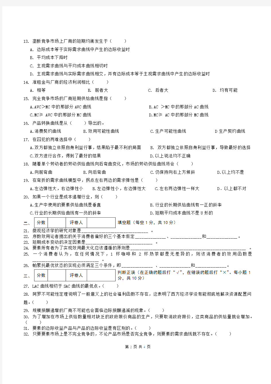 (完整版)经济学基础模拟试卷四附答案