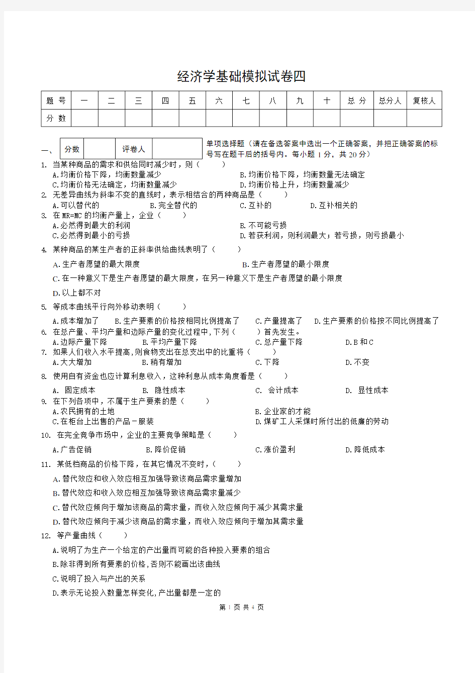 (完整版)经济学基础模拟试卷四附答案