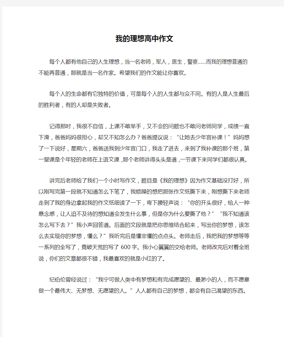 我的理想高中作文