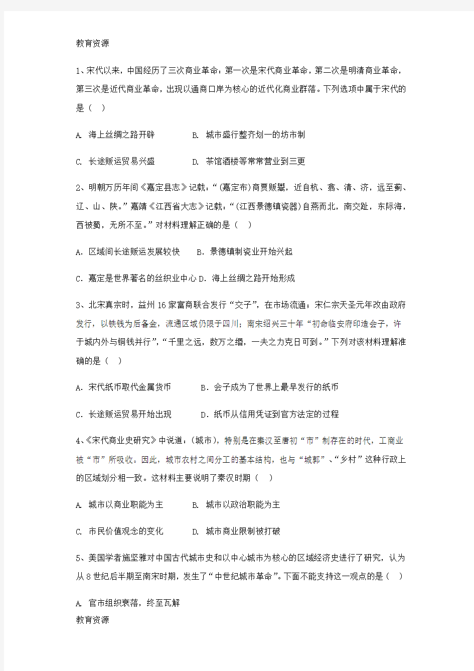 【教育资料】人教版高中历史必修二试题：第3课古代商业的发展学习专用