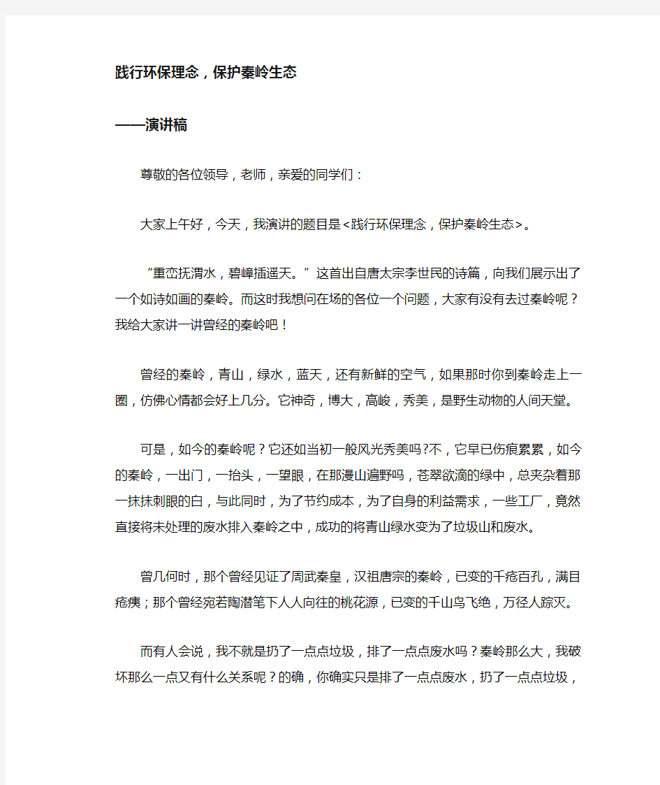 高中生优秀习作范文：践行环保理念,保护秦岭生态_演讲稿