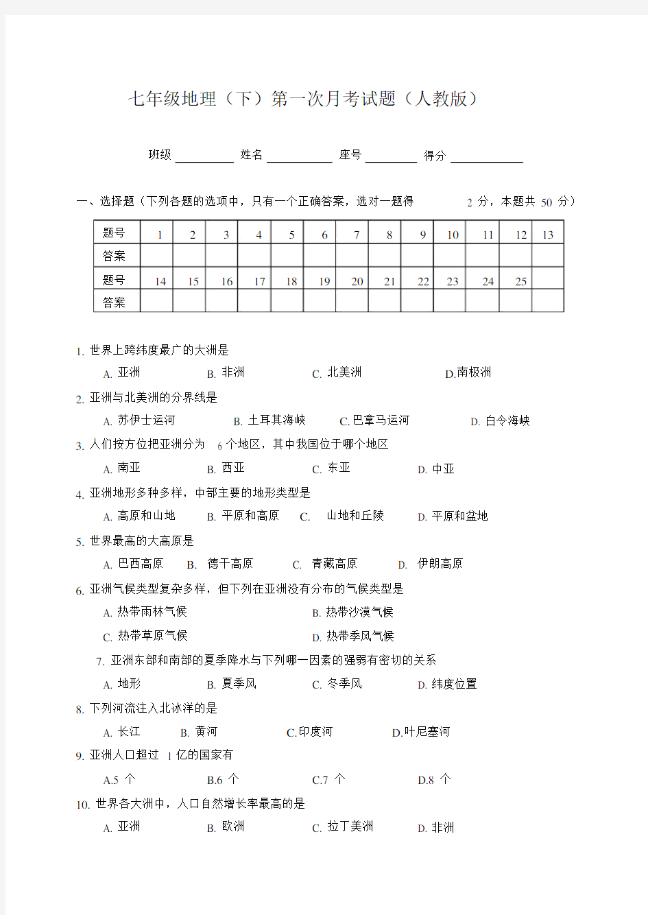 人教版七年级的的地理下册的的第一次月考检测试卷及答案.docx