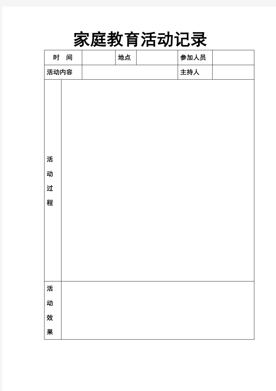 家庭教育活动记录表