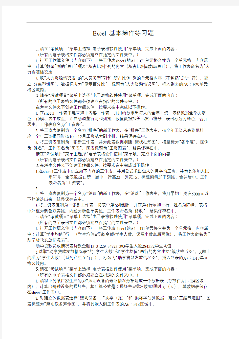 EXCEL基本操作练习题