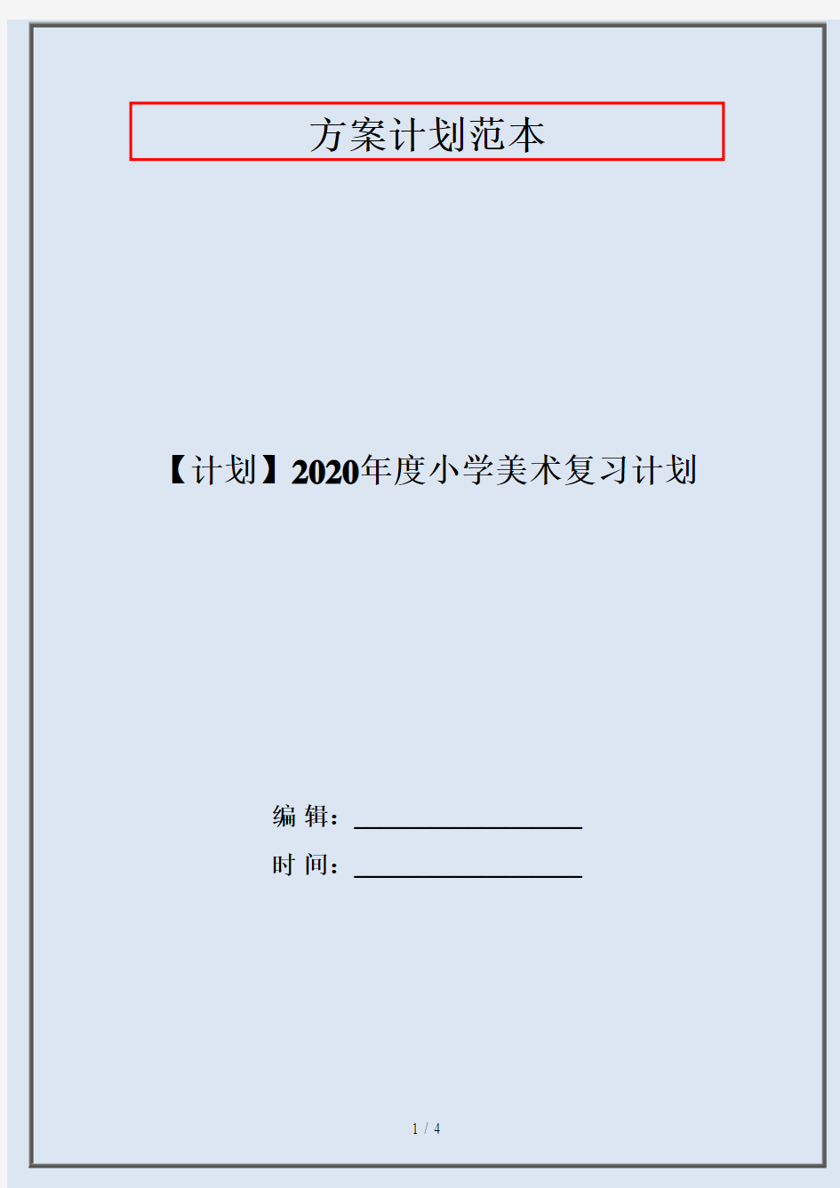 【计划】2020年度小学美术复习计划