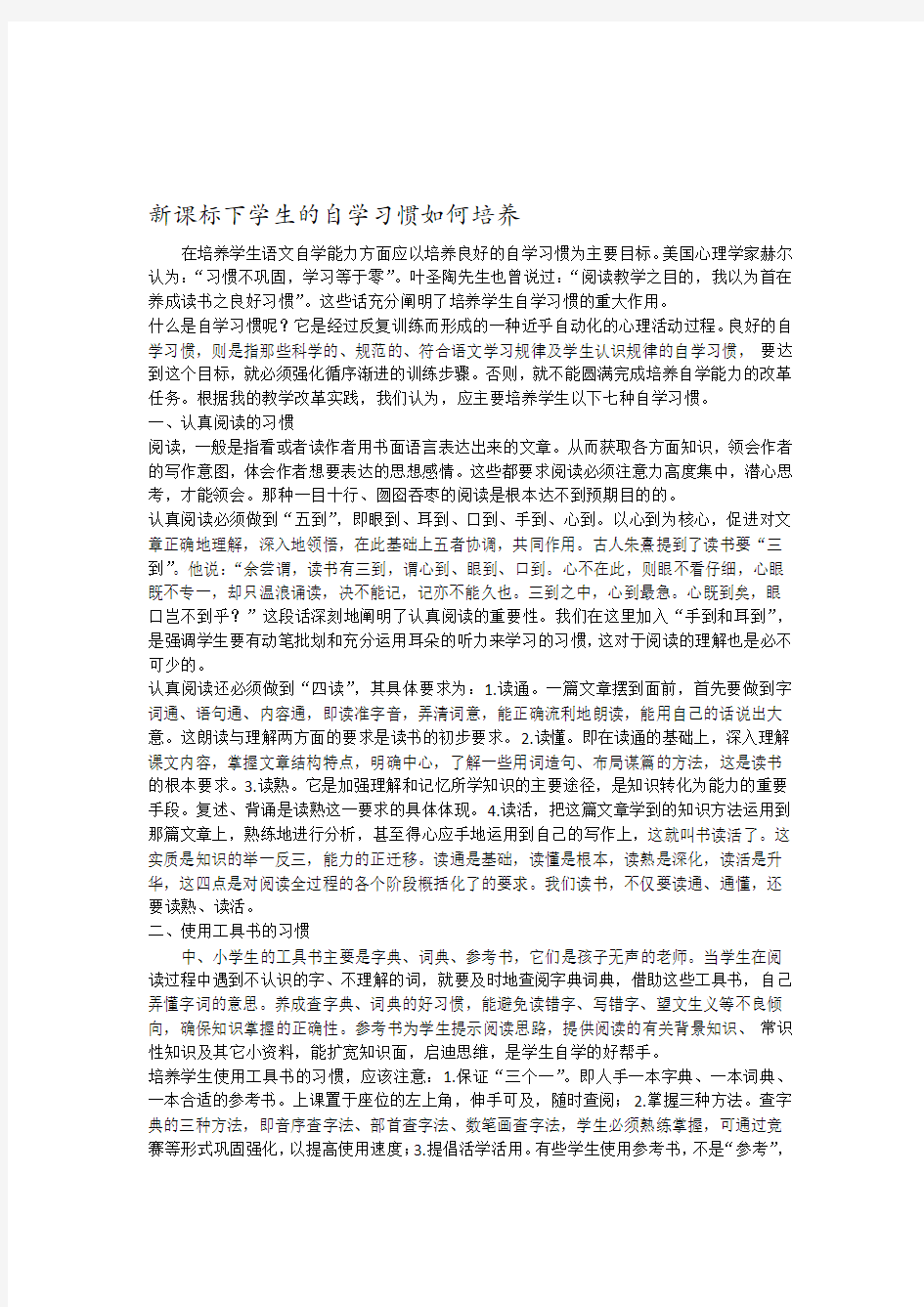 新课标下学生的自学习惯如何培养