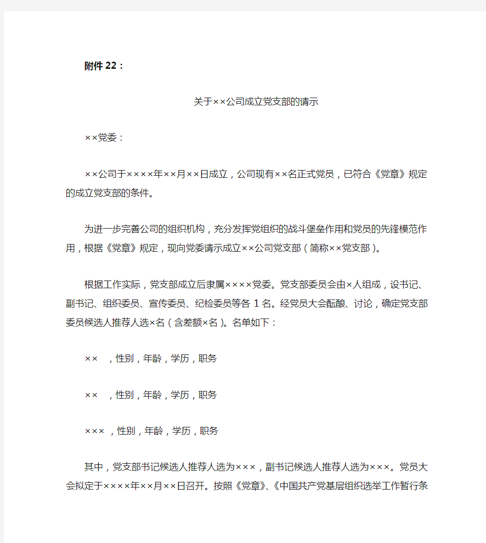 关于xx公司成立党支部的请示