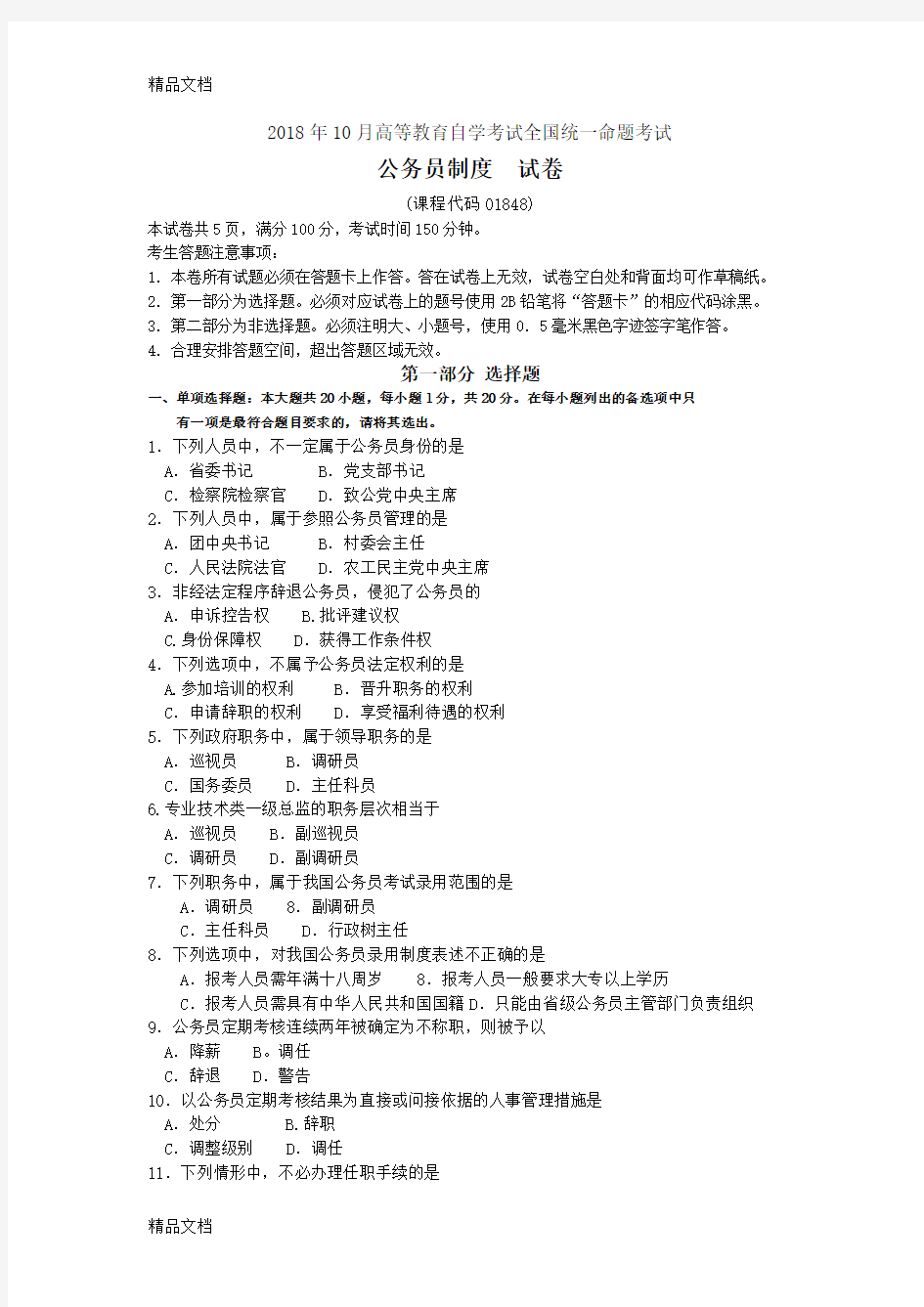 最新自考01848公务员制度试卷及答案