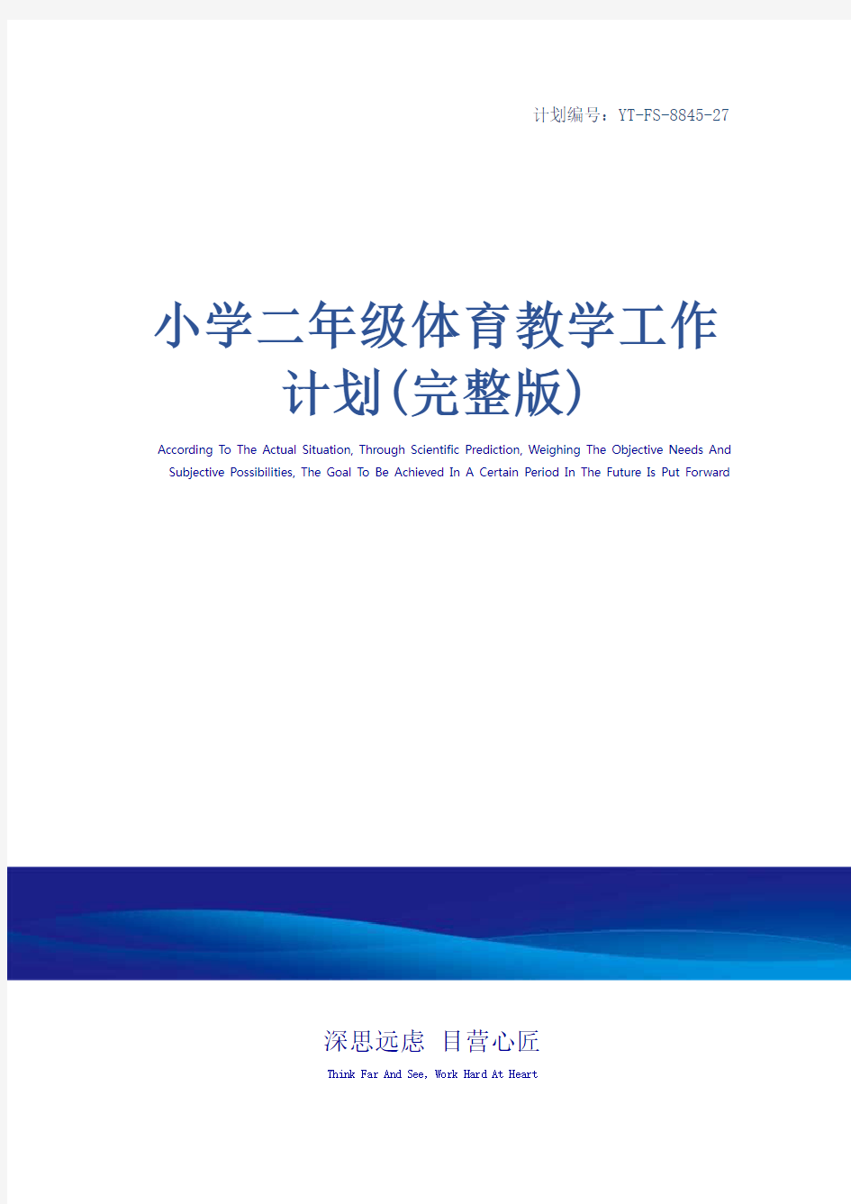 小学二年级体育教学工作计划(完整版)