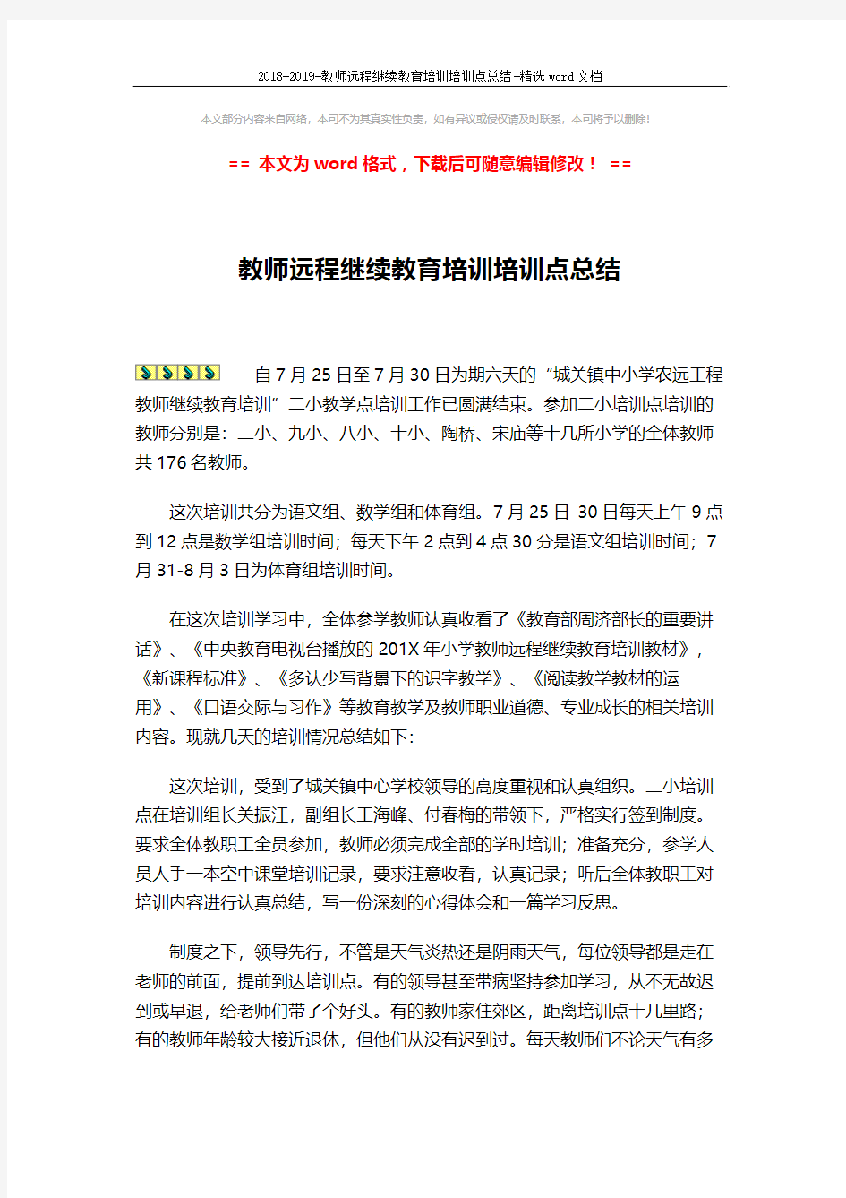 2018-2019-教师远程继续教育培训培训点总结-精选word文档 (4页)