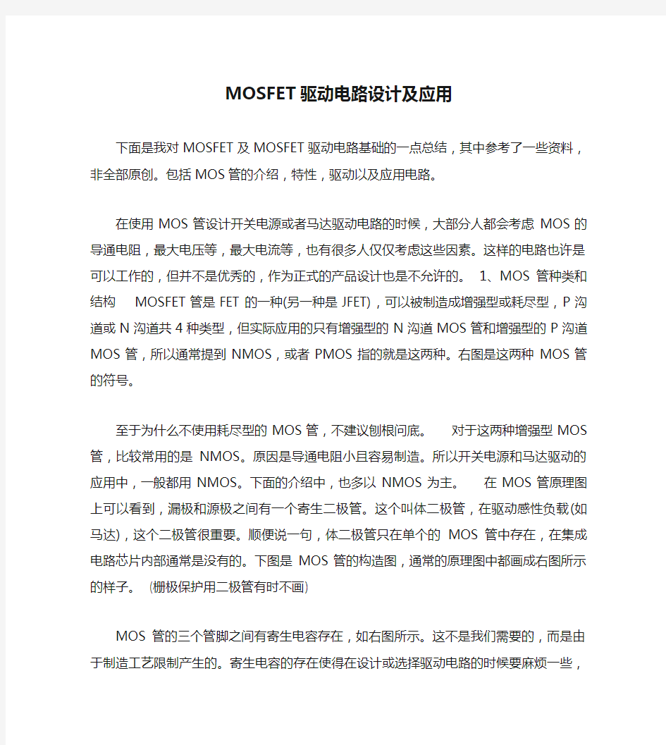 MOSFET驱动电路设计及应用