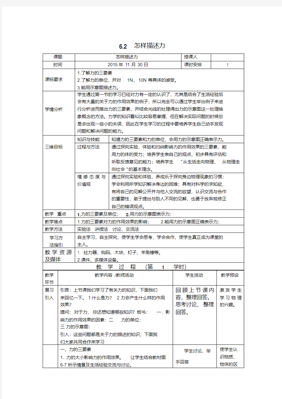 八年级物理上册教学设计(沪科版)