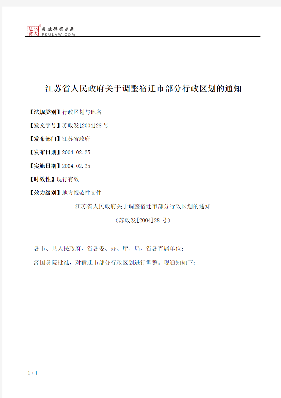 江苏省人民政府关于调整宿迁市部分行政区划的通知