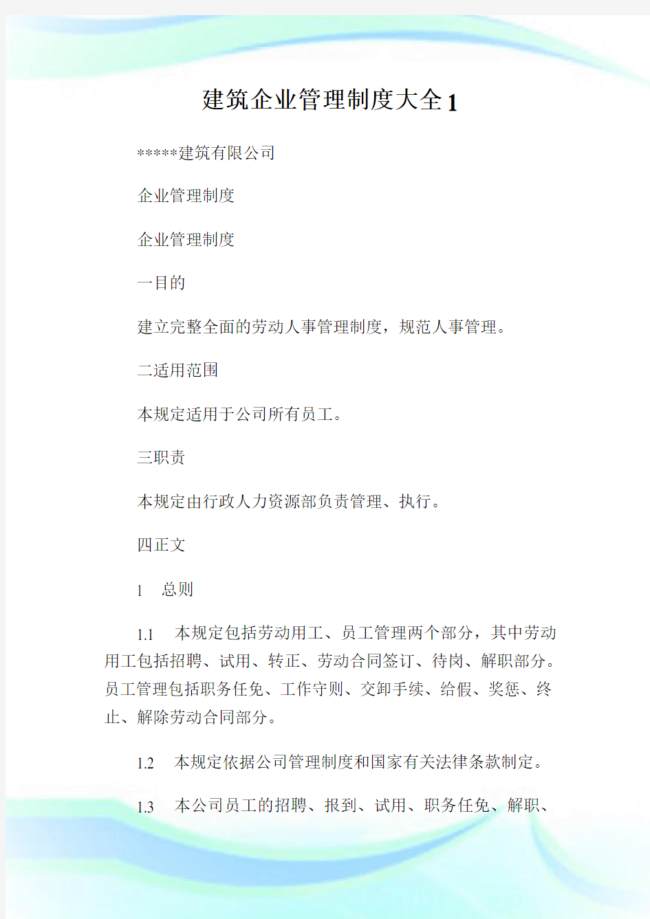 建筑企业管理制度大全1.doc