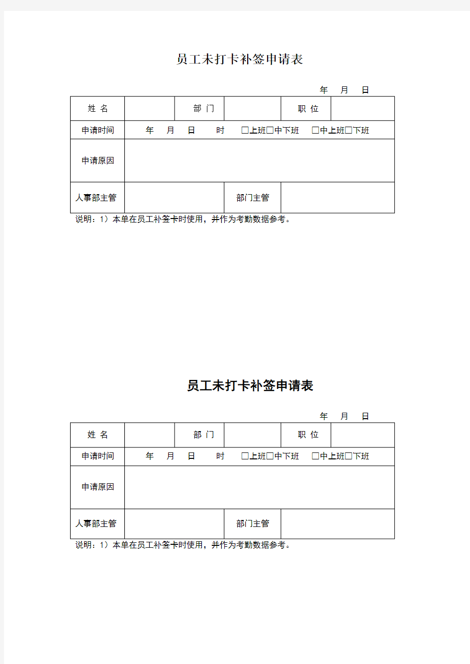 员工未打卡补签申请表