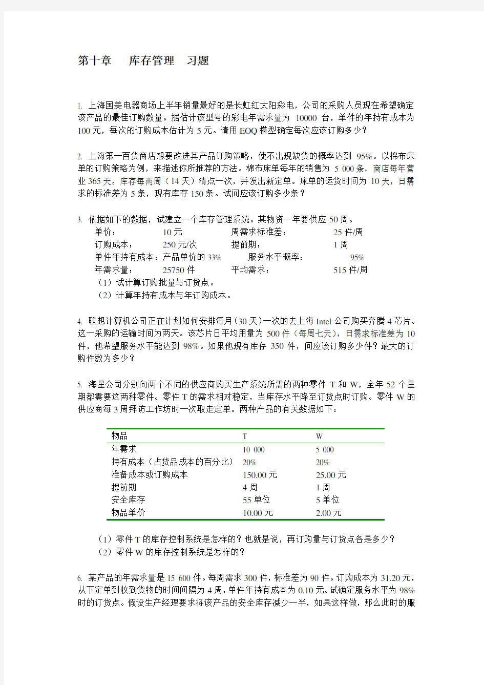 上海交通大学【库存管理】安泰经济与管理学院《运营管理》习题