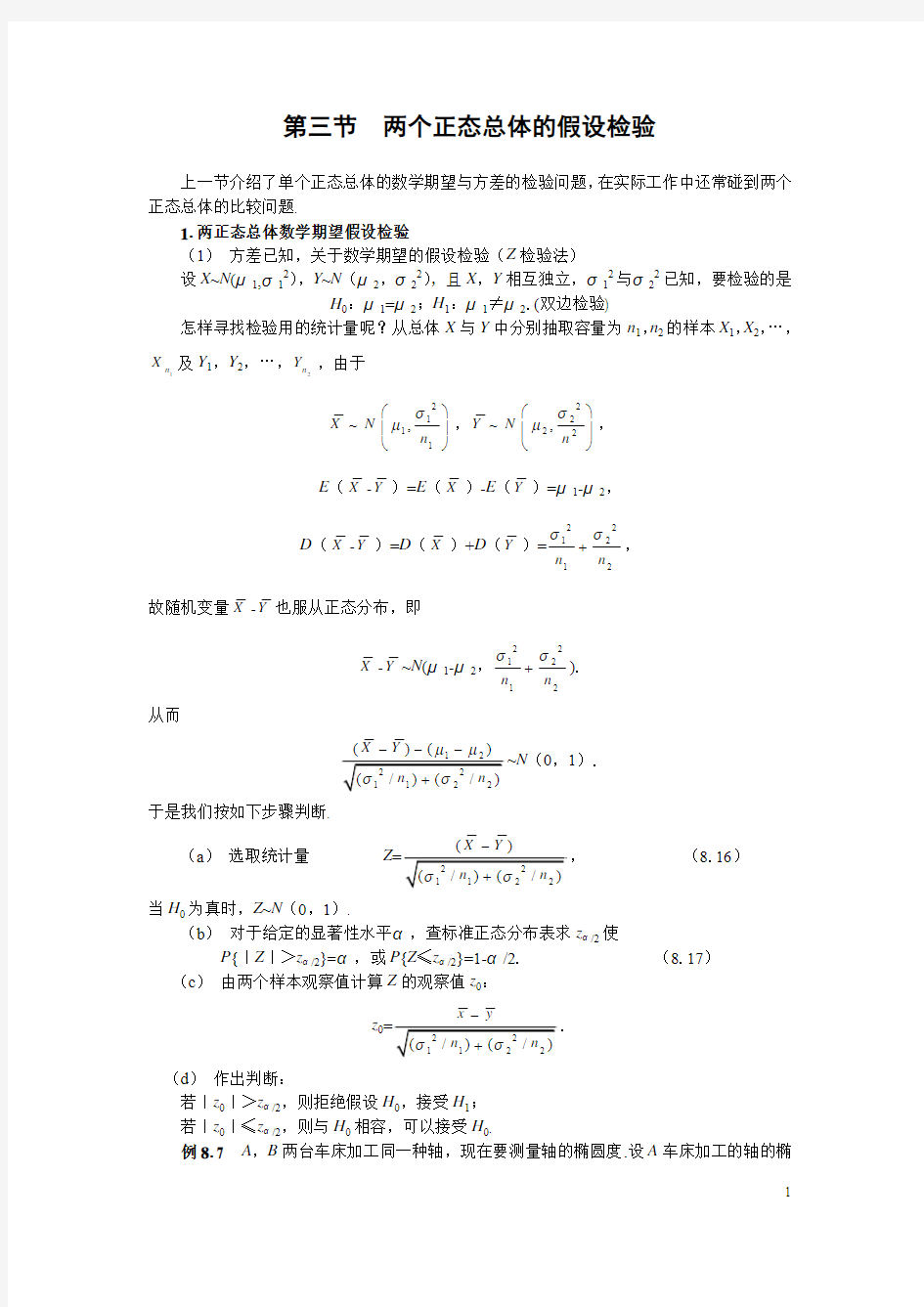 第三节 两个正态总体的假设检验