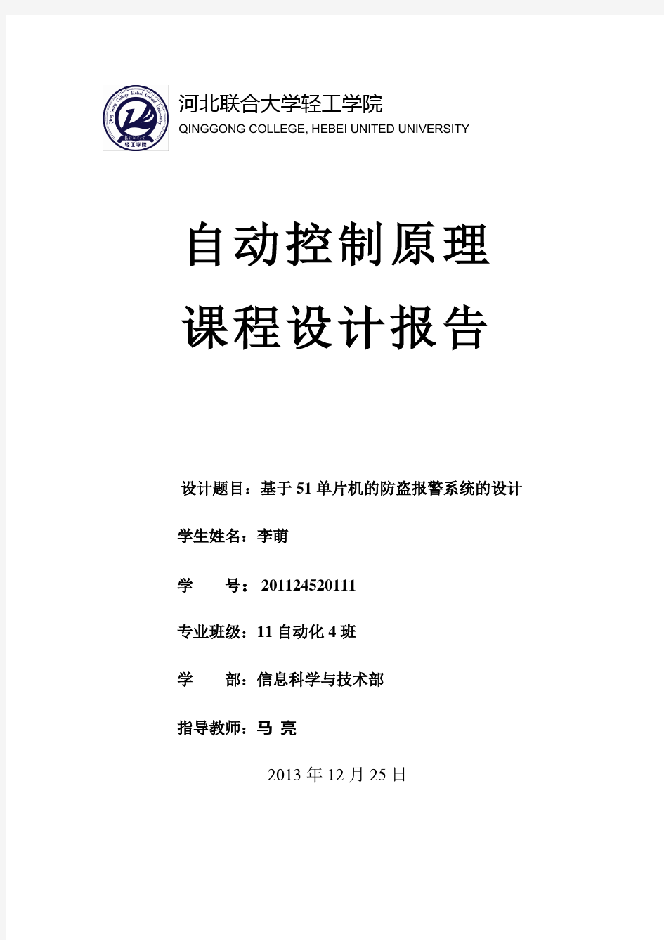 基于51单片机的防盗报警系统的设计