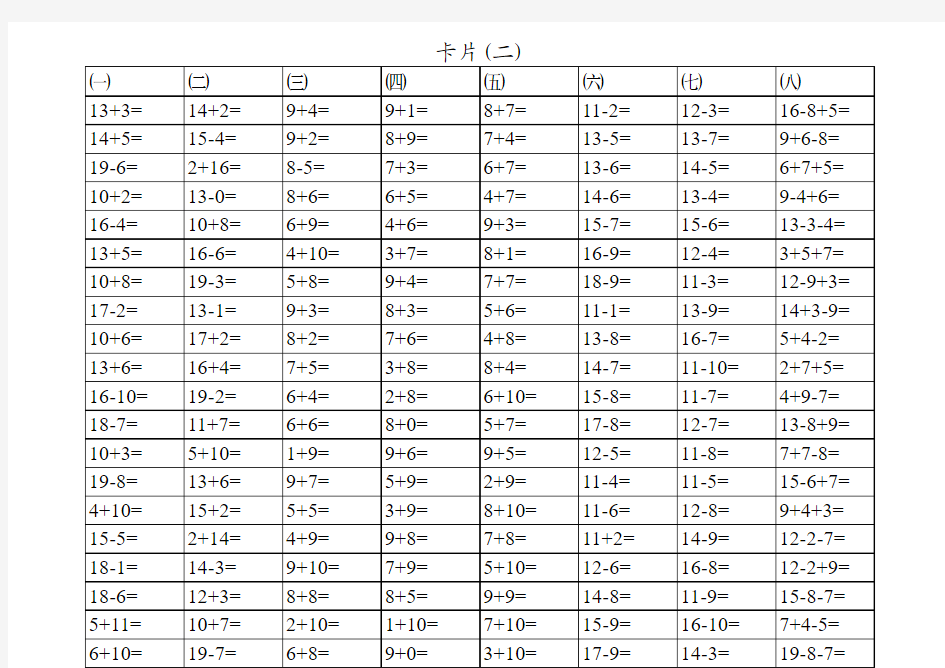 鲁教版一年级上册数学20以内加减法混合口算卡片