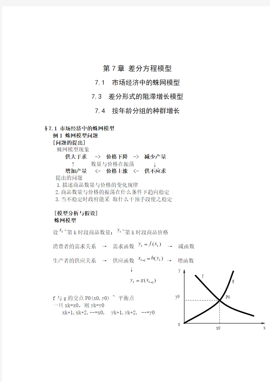 第七章  差分方程模型