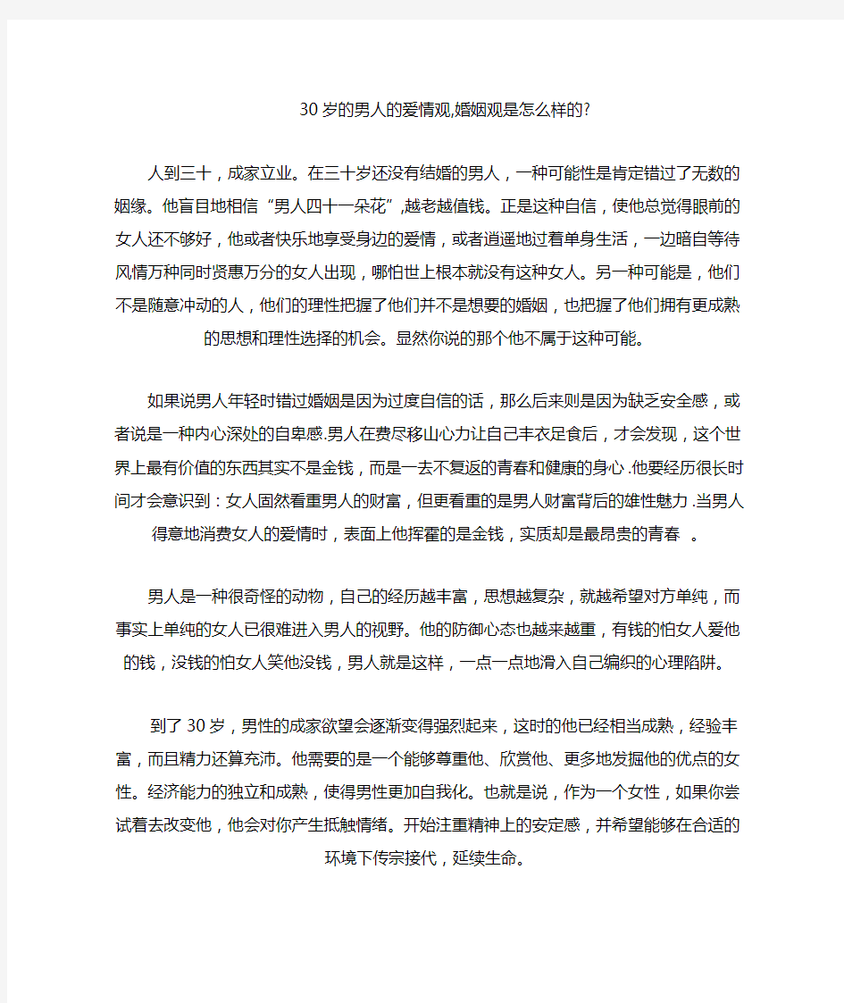 30岁的男人的爱情观,婚姻观是怎么样的