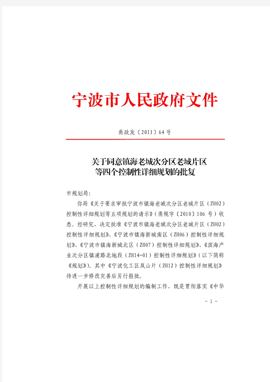 宁波镇海新城南区[ZH06]控制性详细规划