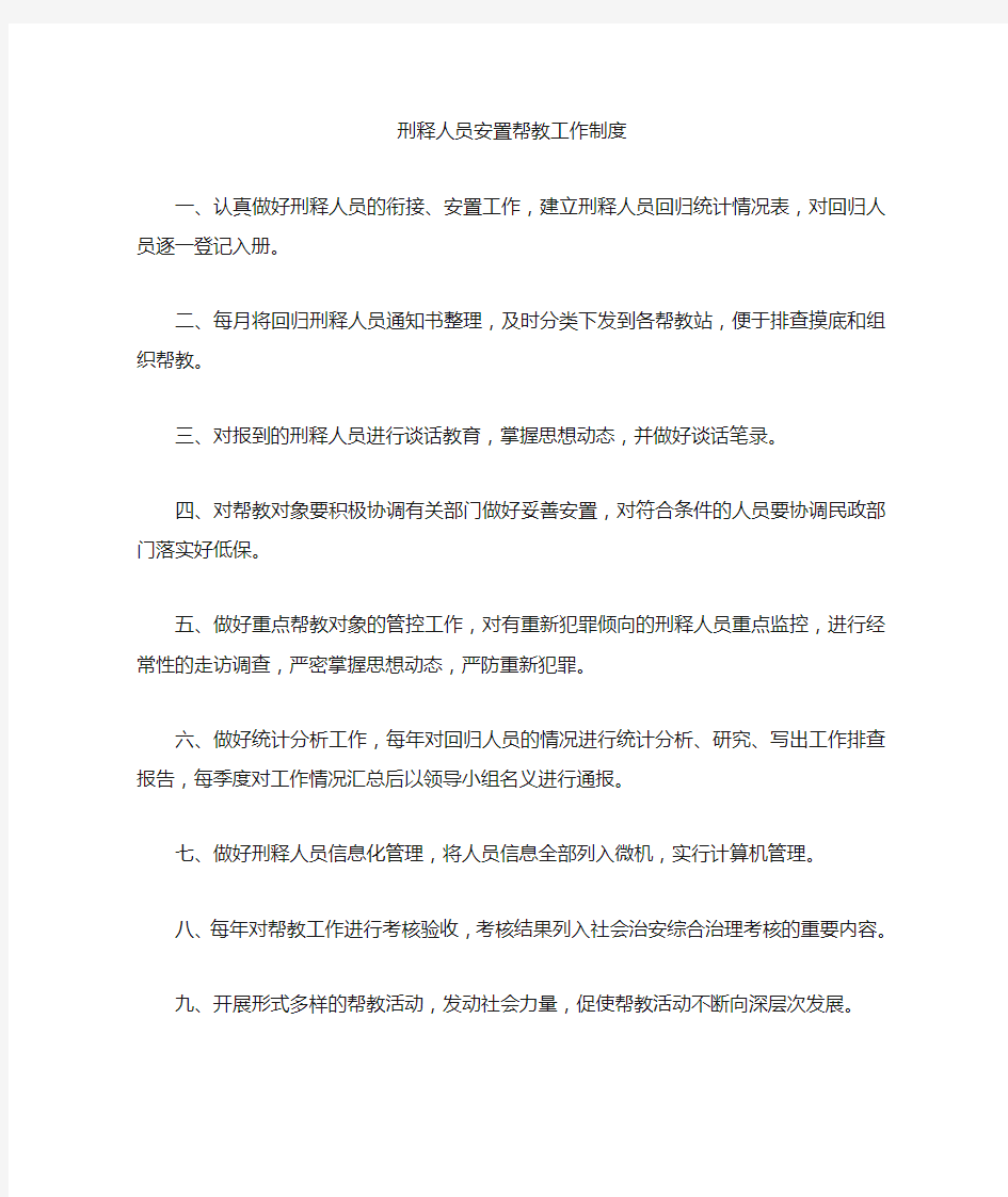 刑释人员安置帮教制度