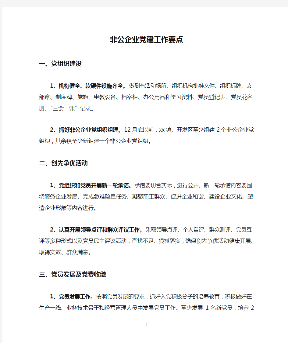 非公企业党建工作要点