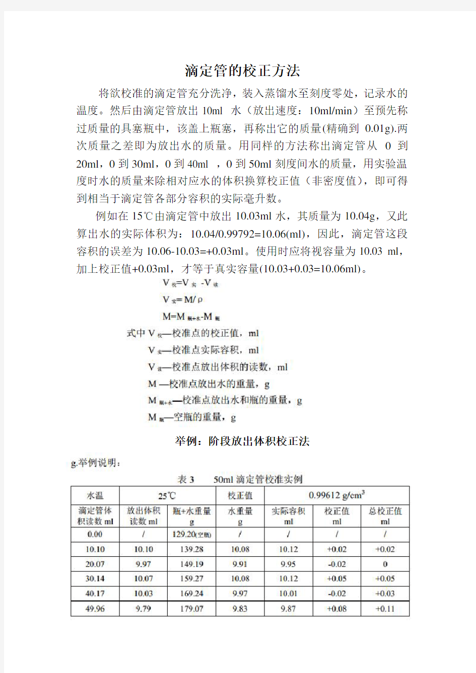 滴定管校正方法