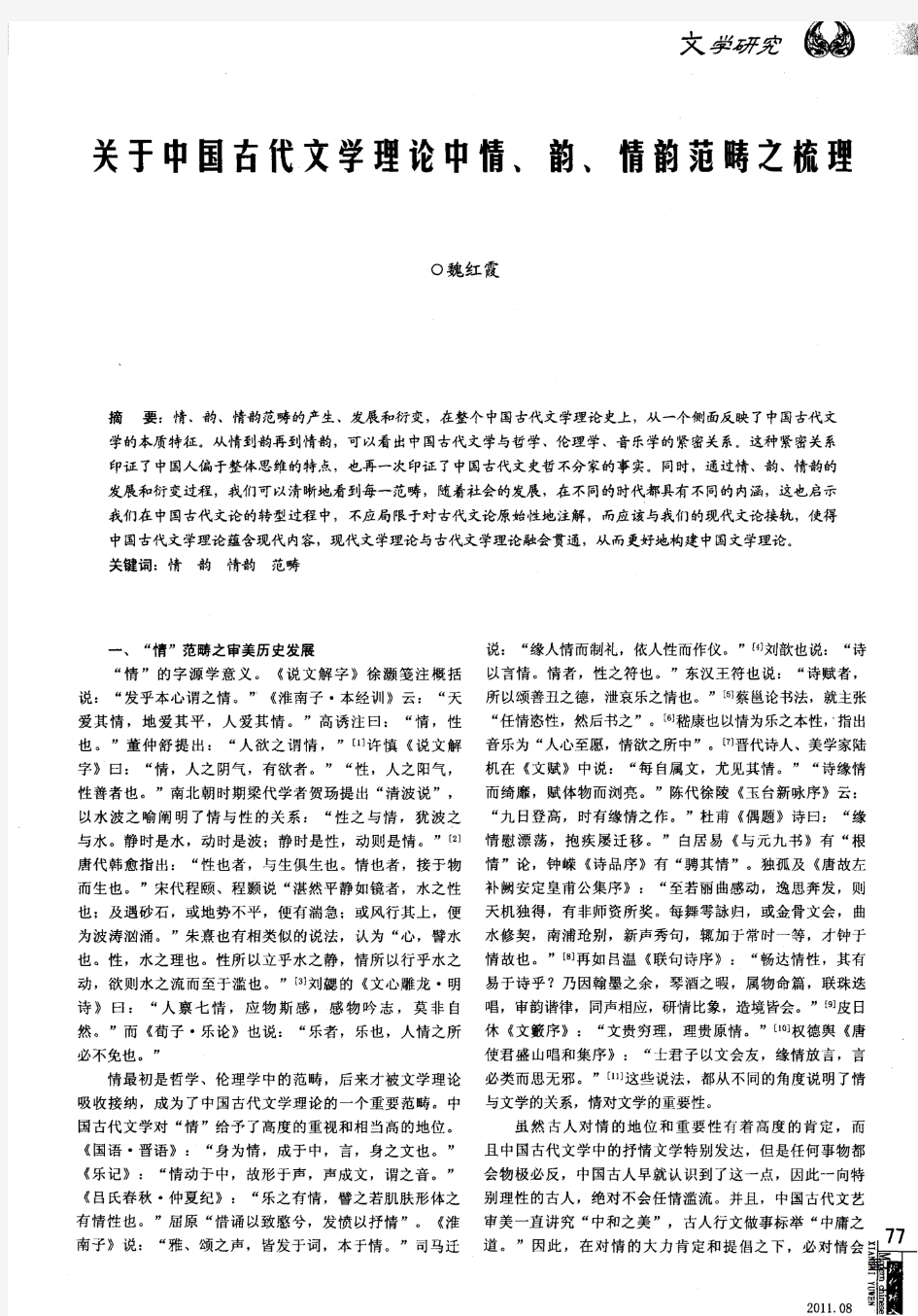 关于中国古代文学理论中情、韵、情韵范畴之梳理