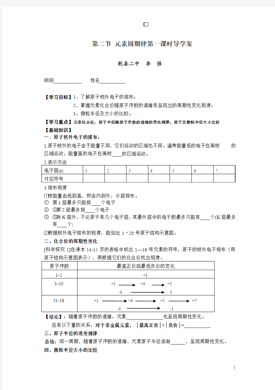 第二节元素周期律第一课时导学案