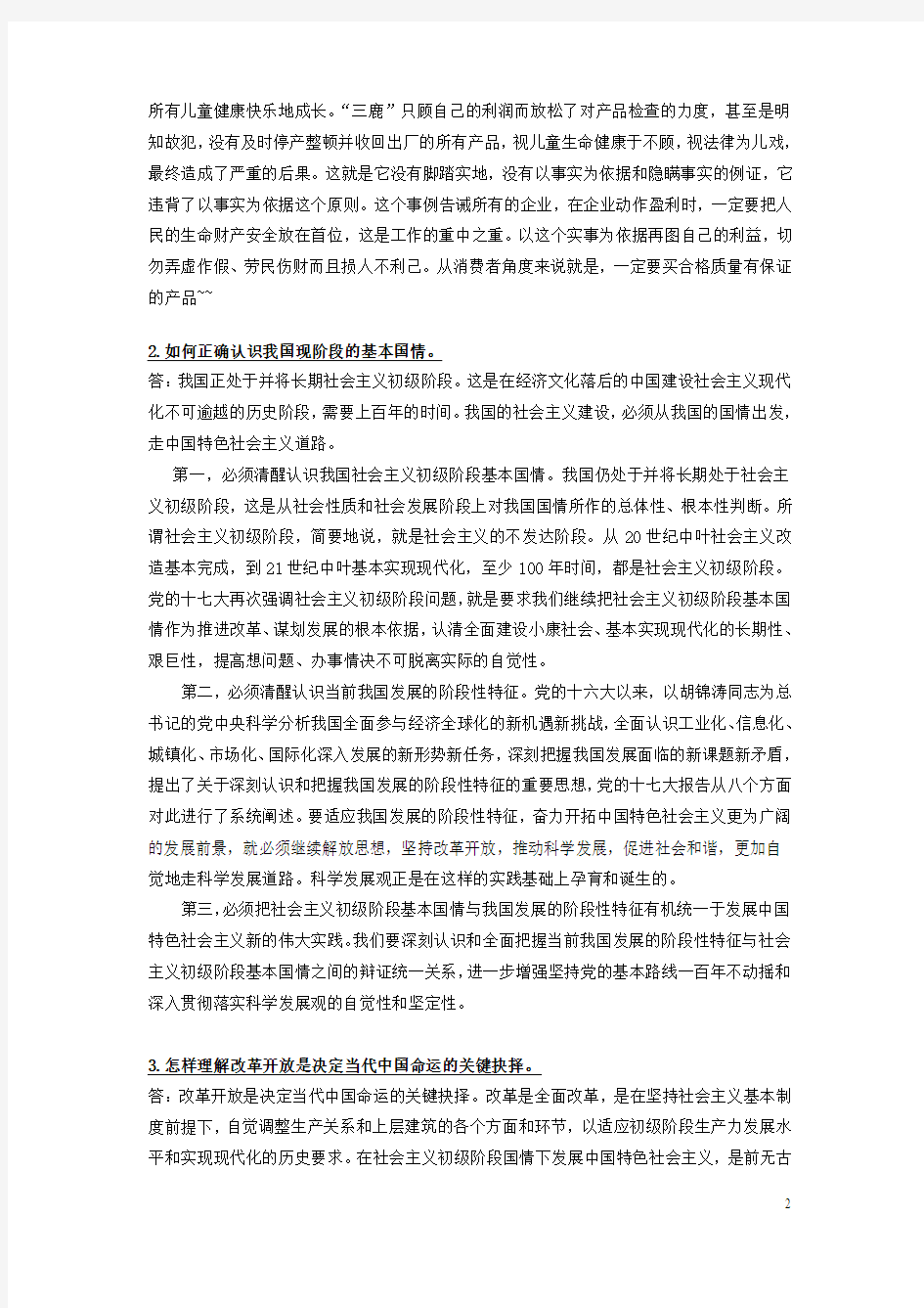 毛中特 主要内容概览参考答案