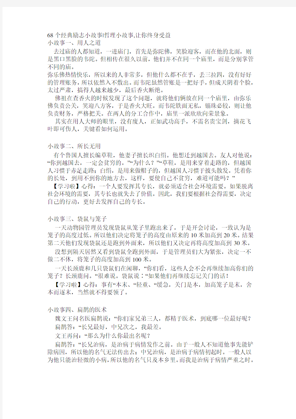 68个经典励志小故事