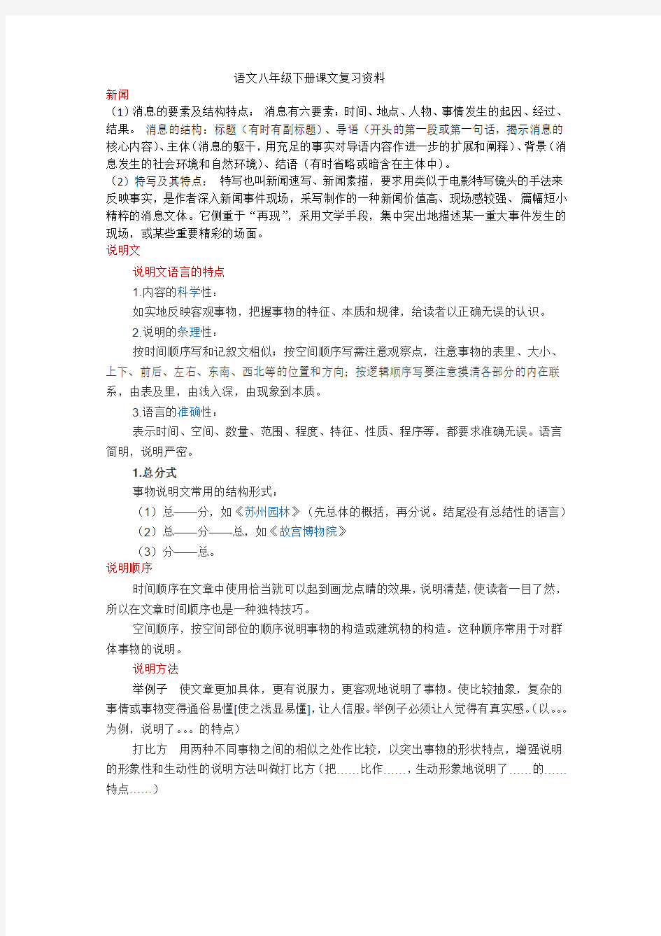 语文八年级下册文言文说明文课文主旨等