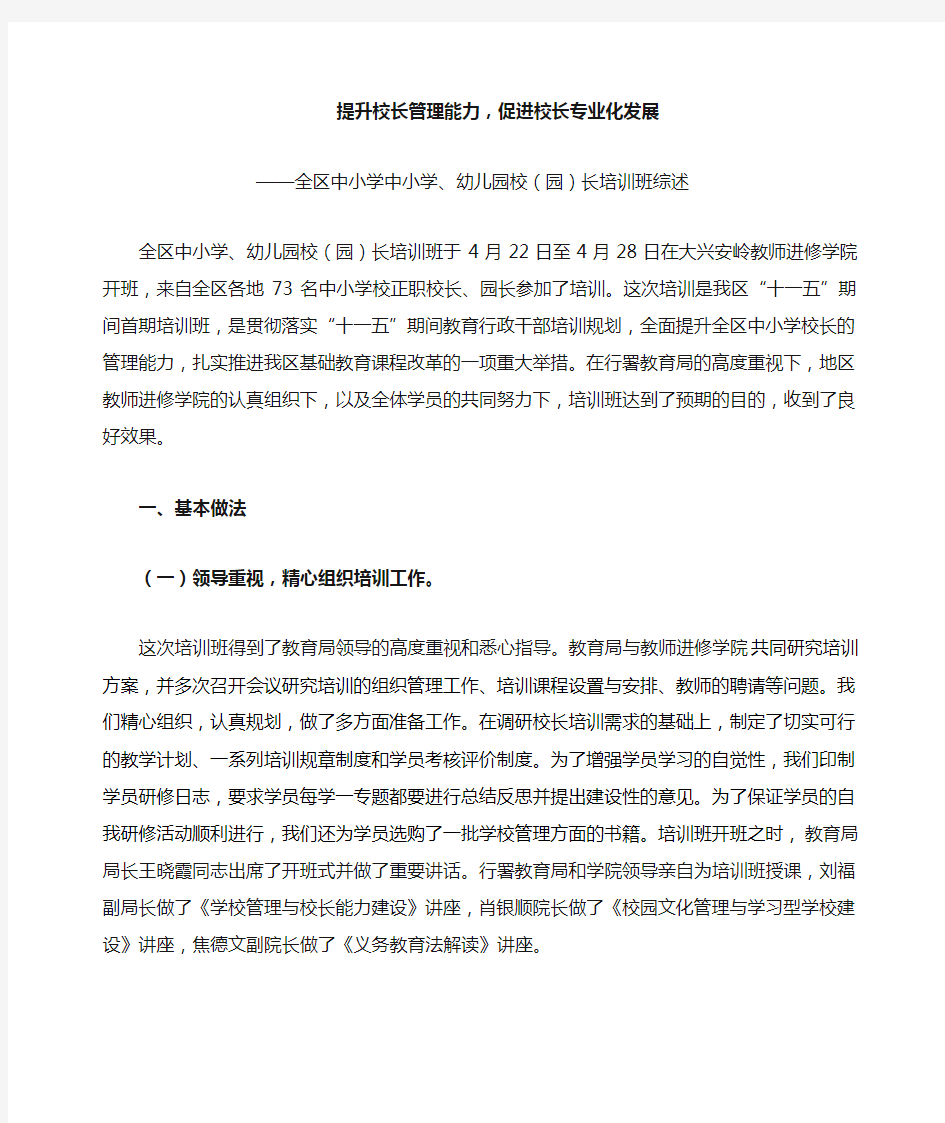 提升校长管理能力,促进校长专业化发展