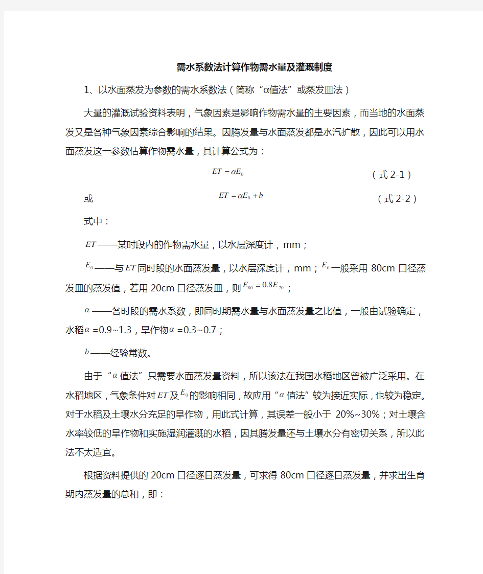 需水系数法计算作物需水量及灌溉定额计算方法