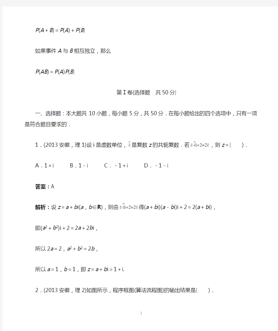 2013年高考理科数学安徽卷word解析版