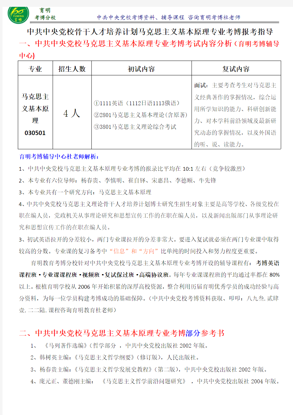 中央党校马克思主义理论骨干人才培养计划马克思主义基本原理考博分数线真题-育明考博