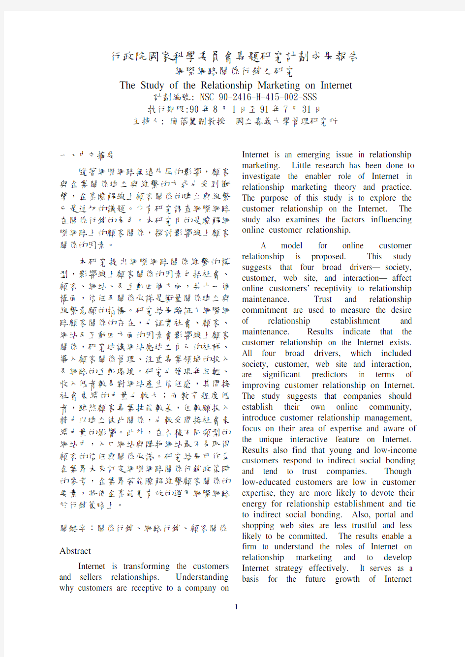 行政院国家科学委员会专题研究计划成果报告