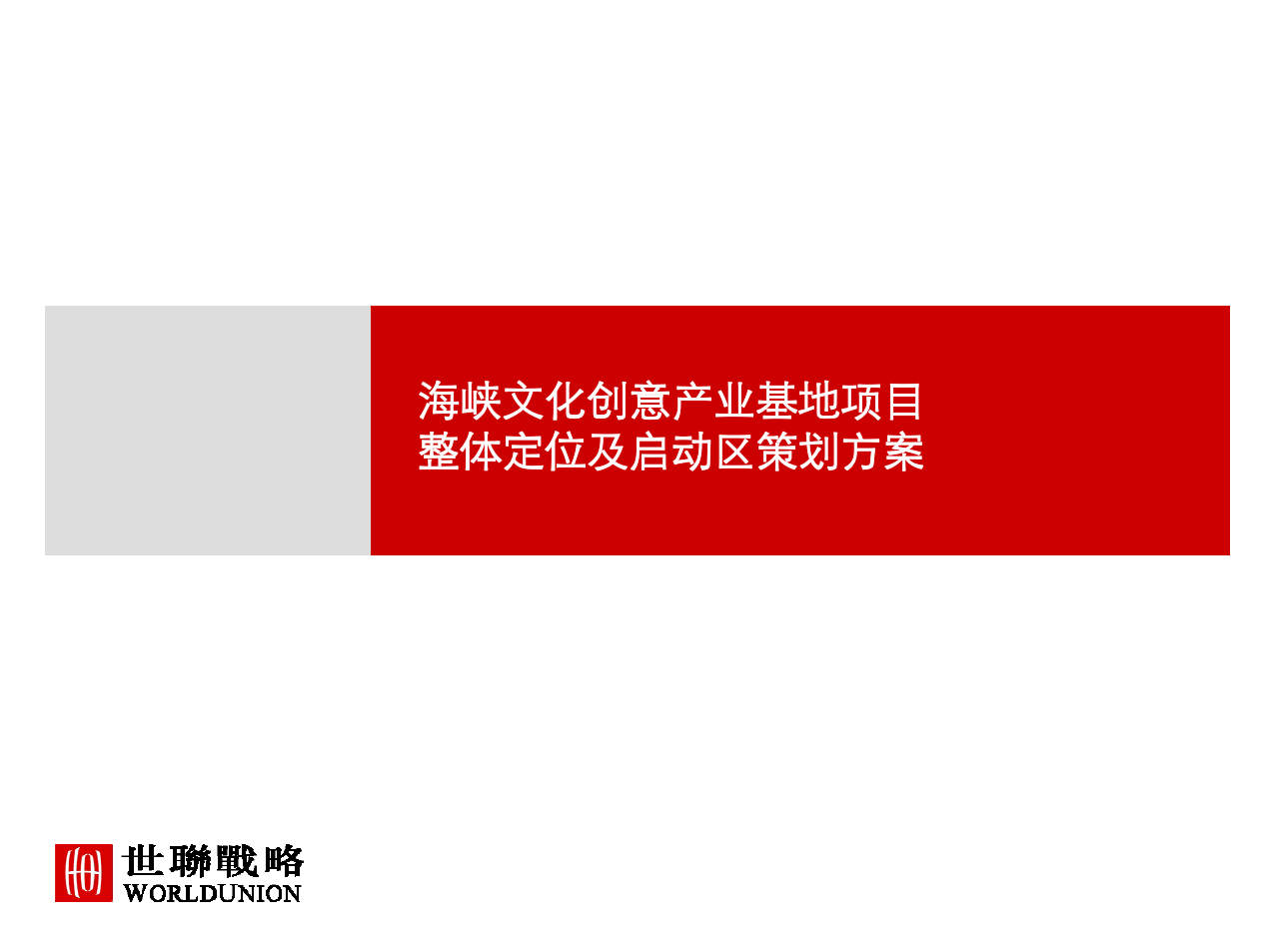 世联—海峡文化创意产业基地项目整体定位及