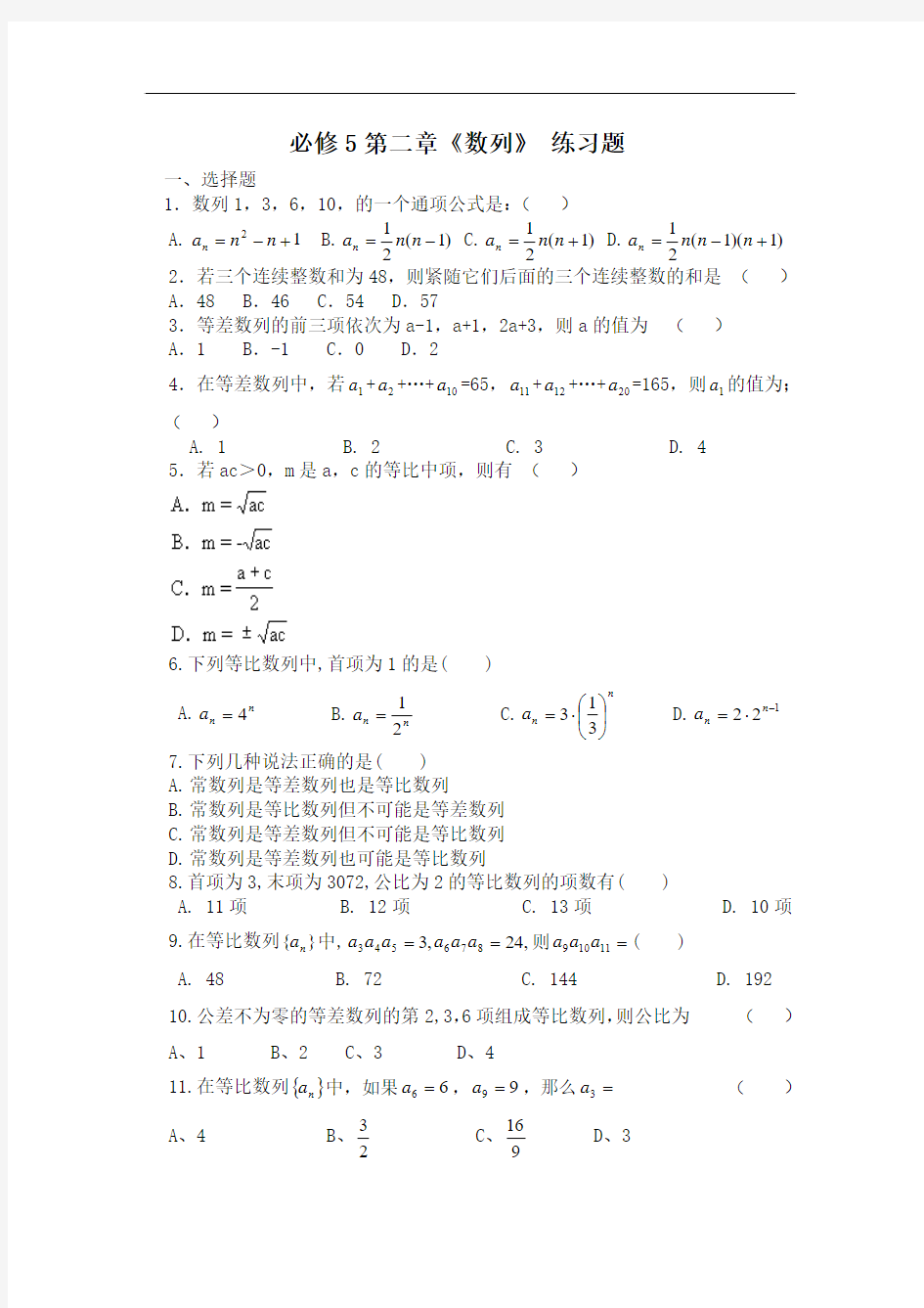 人教版高中数学必修5数列练习题及答案