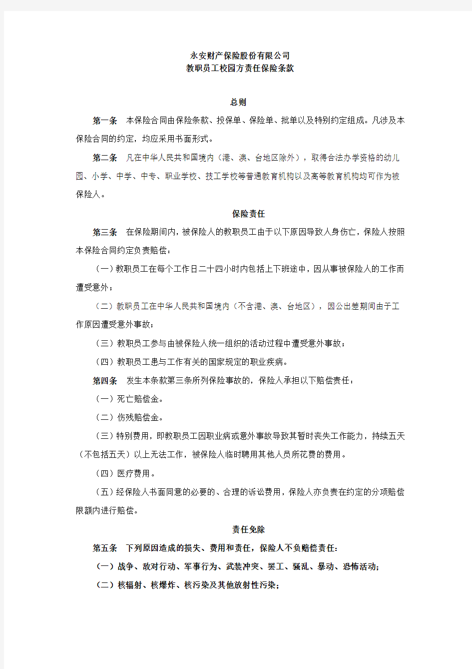 教职员工校园方责任保险条款(全国)